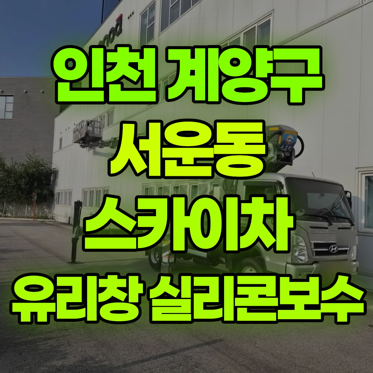 인천 계양구 서운동 스카이차 유리창 실리콘보수 비용