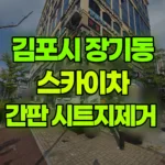 경기 김포시 장기동 스카이차 간판 시트지제거 현장 사진