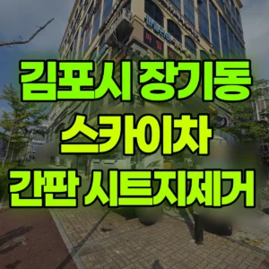 경기 김포시 스카이차 간판 시트지제거  2시간 비용
