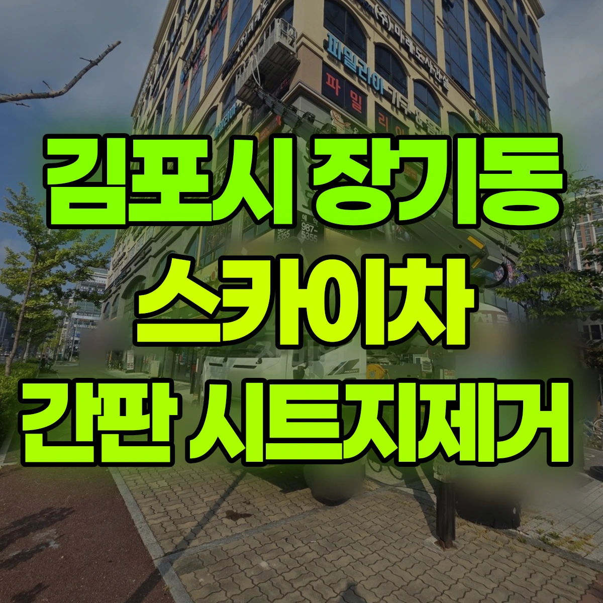 김포시 장기동 스카이차 간판 시트지제거 비용