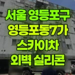 서울 영등포구 영등포동7가 스카이차 오피스텔 외벽 실리콘 현장 사진