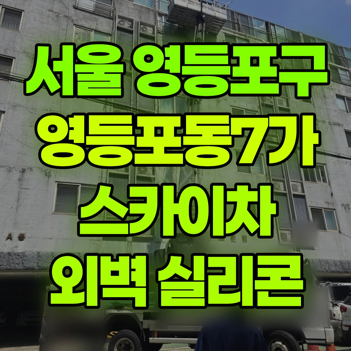 서울 영등포구 영등포동7가 스카이차 외벽 실리콘 비용