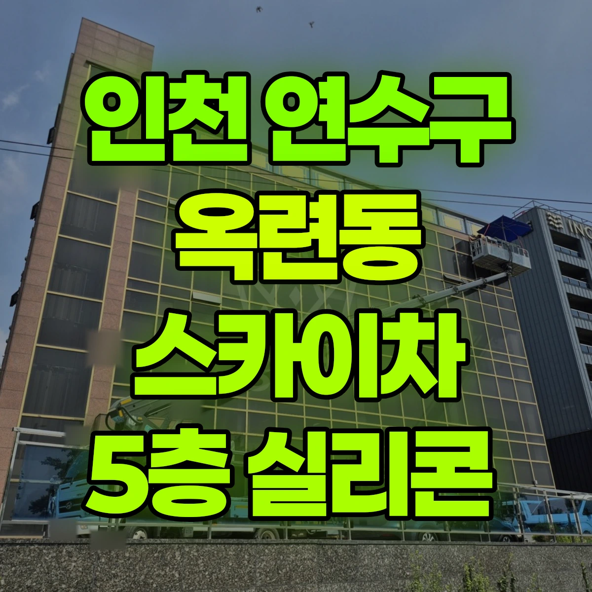 인천 연수구 옥련동 스카이차 5층 실리콘 비용
