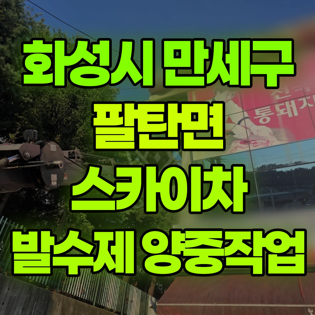 화성시 만세구 팔탄면 스카이차 발수제 양중작업 비용