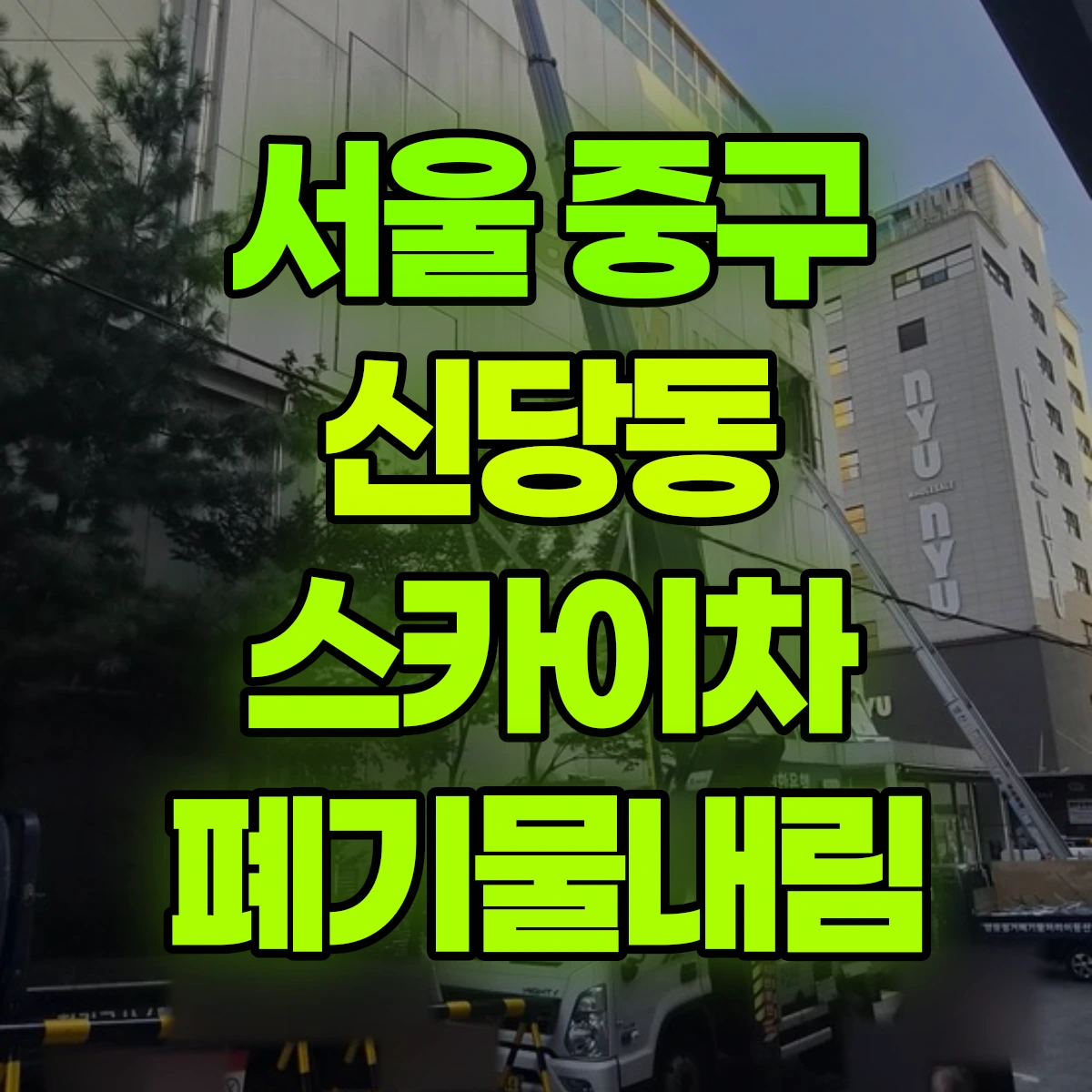 서울 중구 신당동 스카이차 폐기물내림 비용