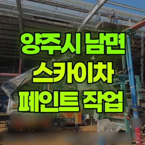 경기 양주시 스카이차 폐인트 작업  반나절 후기