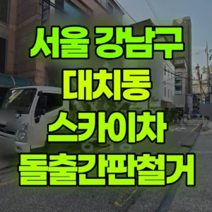 서울 강남구 스카이차 돌출간판철거 3시간 비용