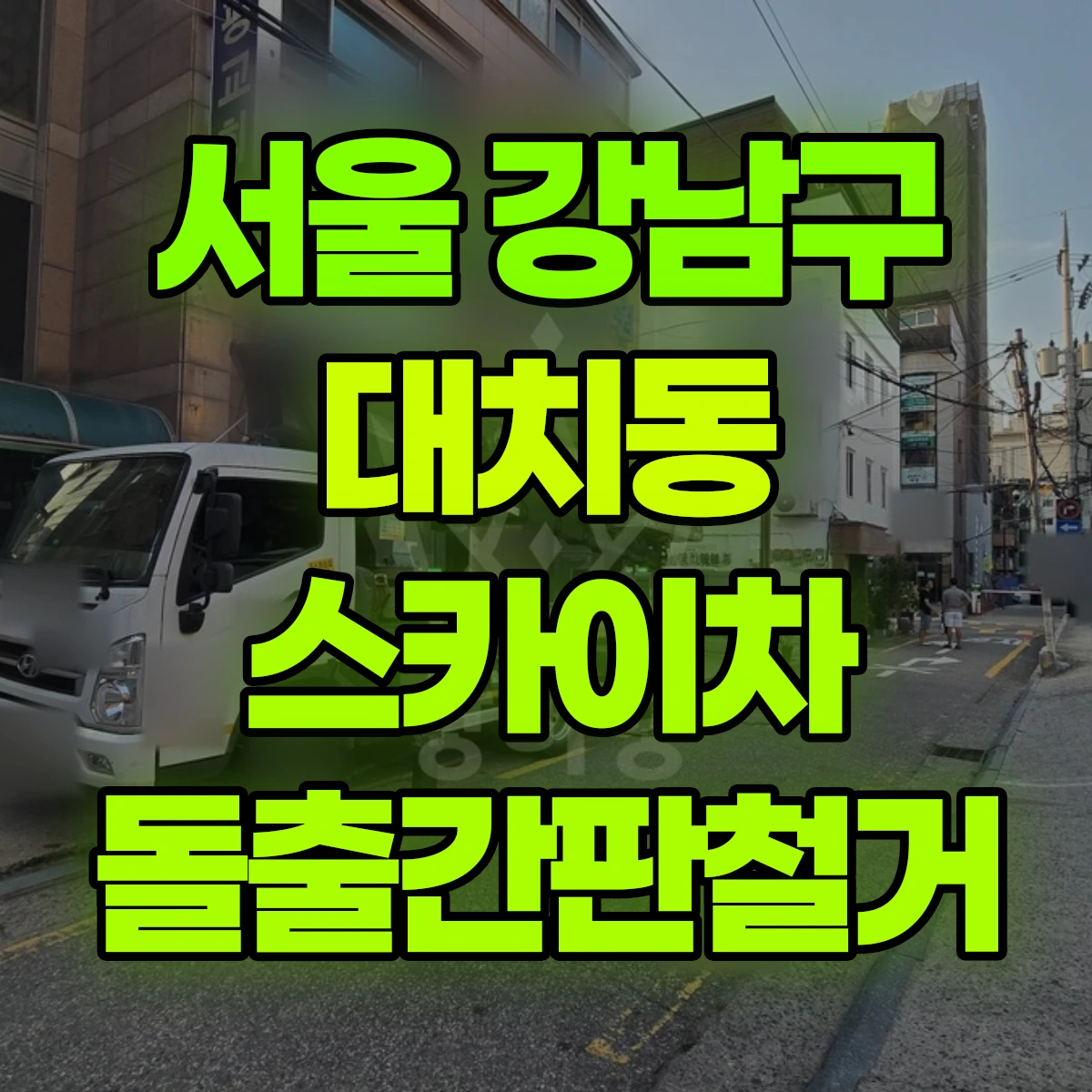 서울 강남구 대치동 스카이차 돌출간판철거 비용