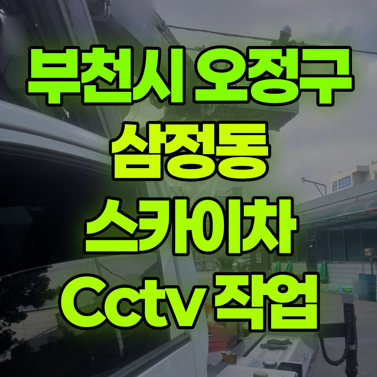 부천시 오정구 삼정동 스카이차 Cctv 작업 비용