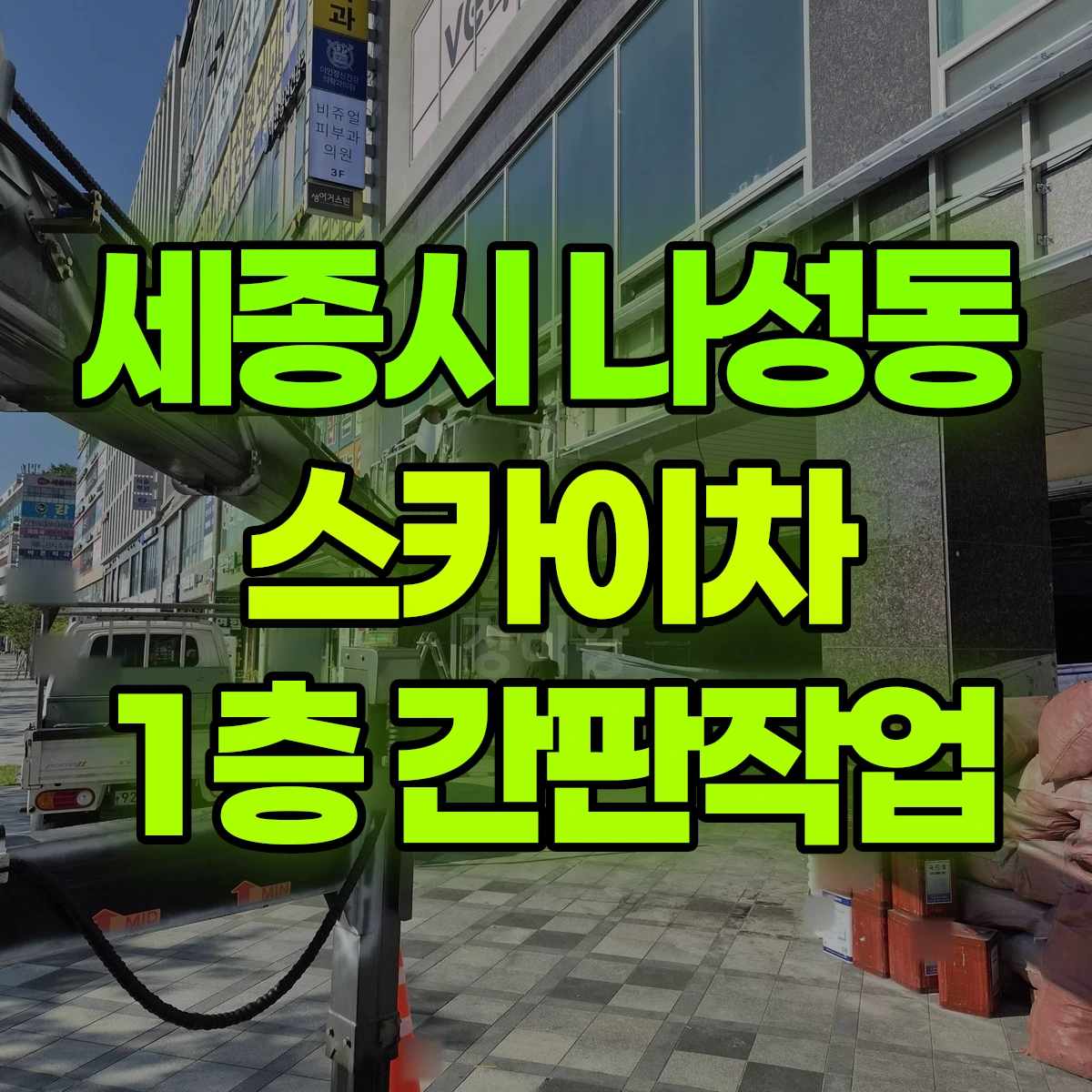 세종시 나성동 스카이차 1층 간판작업 비용