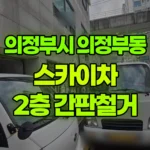 경기 의정부시 의정부동 스카이차 2층 간판철거 현장 사진
