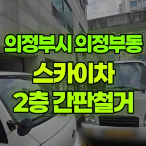 경기 의정부시 스카이차 2층 간판철거 1시간 후기