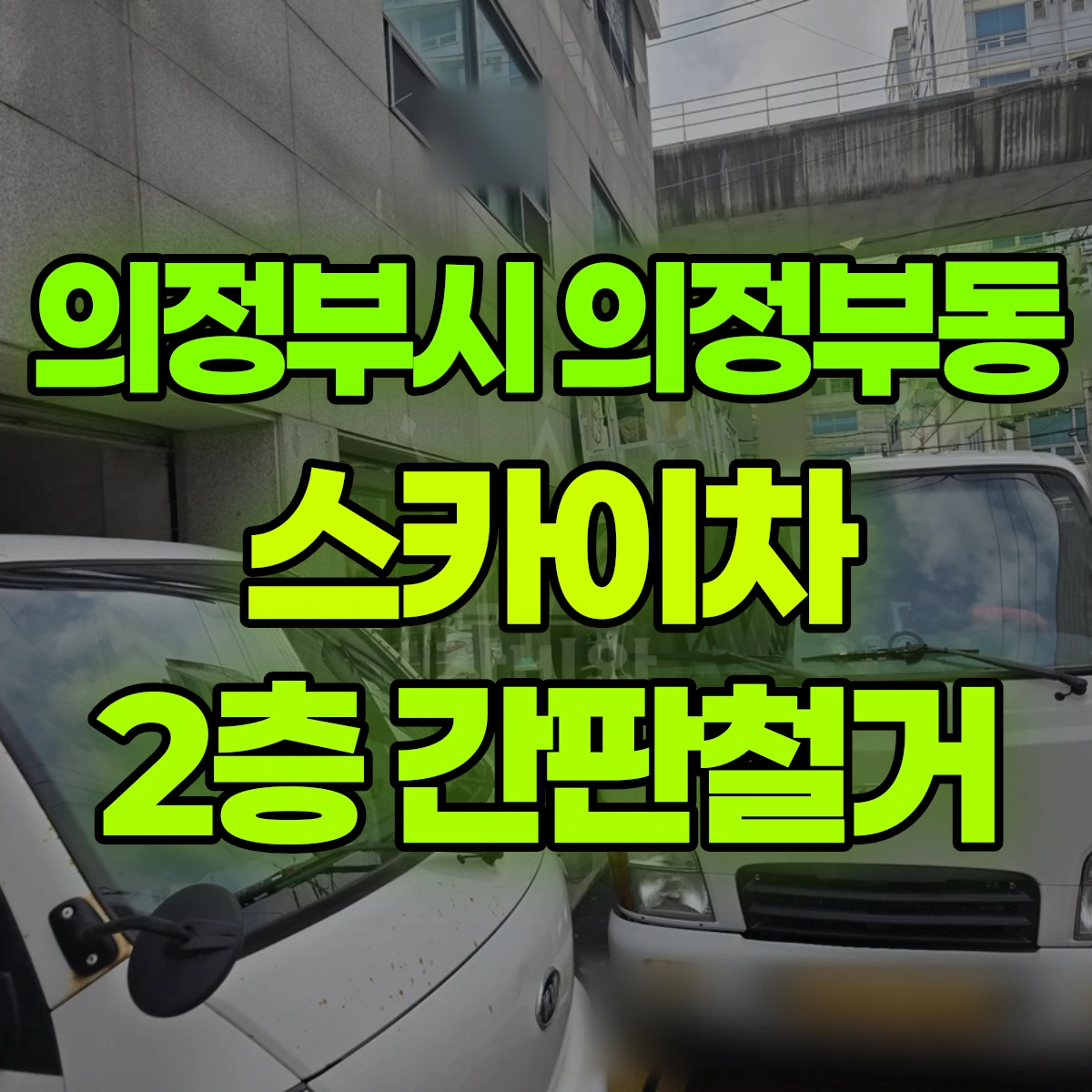 의정부시 의정부동 스카이차 2층 간판철거 비용