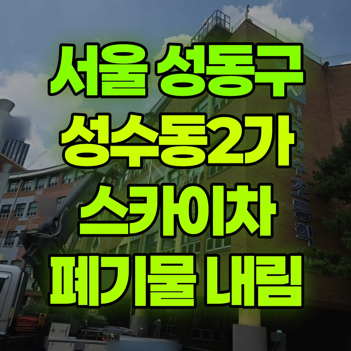 서울 성동구 성수동2가 스카이차 폐기물 내림 비용