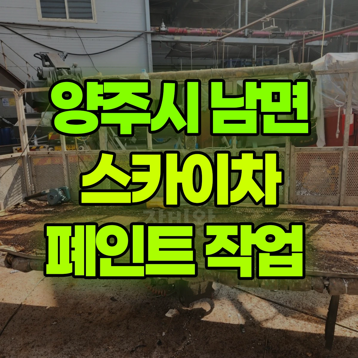 양주시 남면 스카이차 폐인트 작업 비용