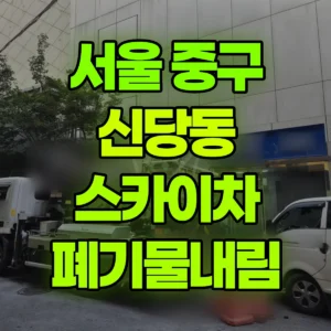 서울 중구 스카이차 폐기물내림 일대 비용