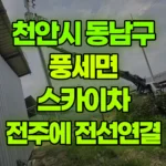 충남 천안시 동남구 풍세면 스카이차 전주에 전선연결 현장 사진