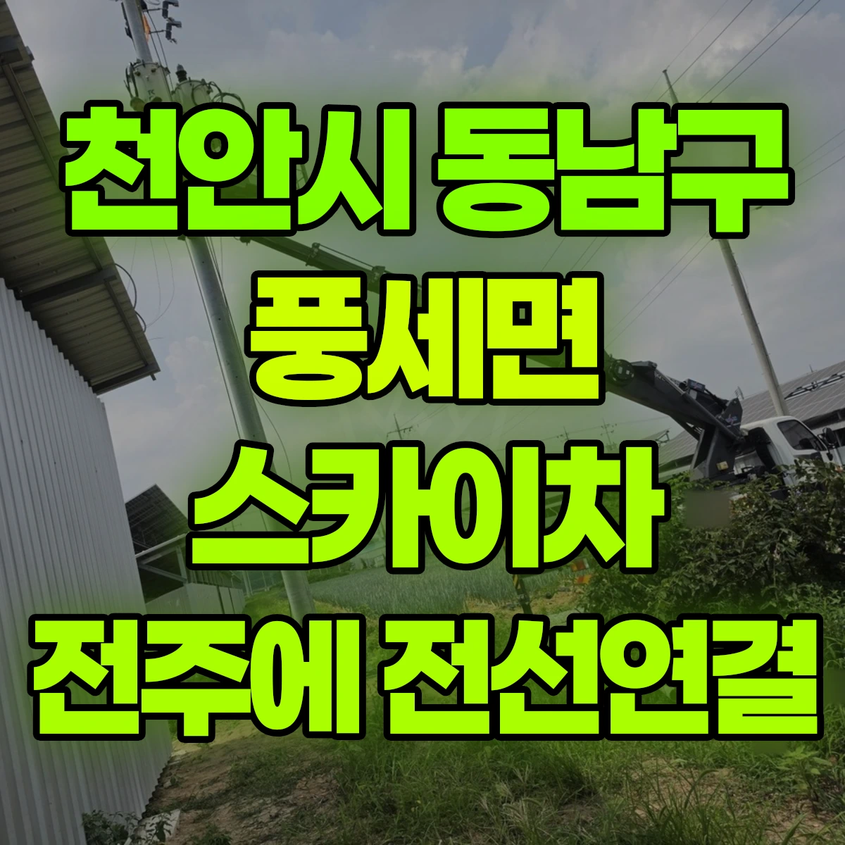 천안시 동남구 풍세면 스카이차 전주에 전선연결 비용