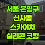 서울 은평구 신사동 스카이차 실리콘 코킹 현장 사진