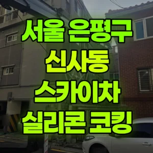 서울 은평구 스카이차 실리콘 코킹 반나절 비용