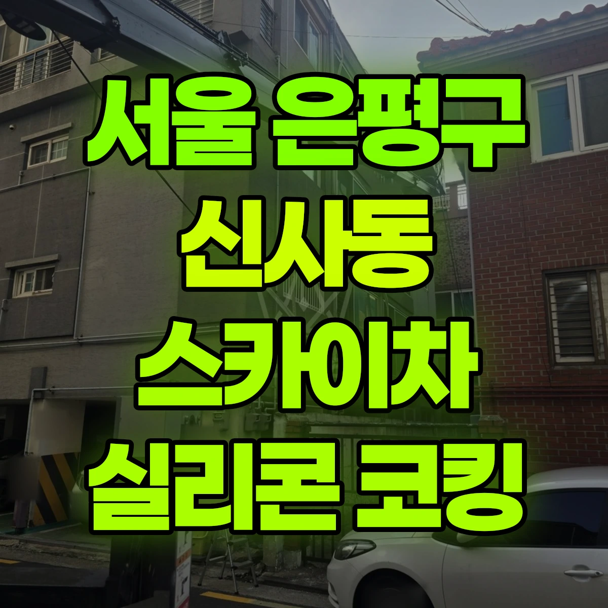 서울 은평구 신사동 스카이차 실리콘 코킹 비용