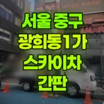 서울 중구 광희동1가 스카이차 간판 현장 사진