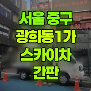 서울 중구 스카이차 간판 1시간 비용