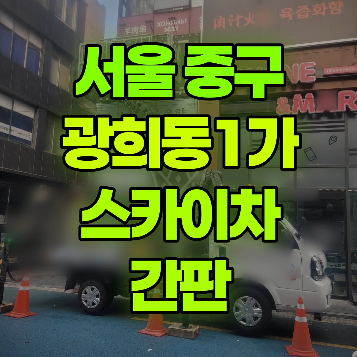 서울 중구 광희동1가 스카이차 간판 비용