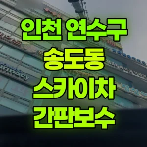 인천 연수구 스카이차 간판보수 1시간 후기