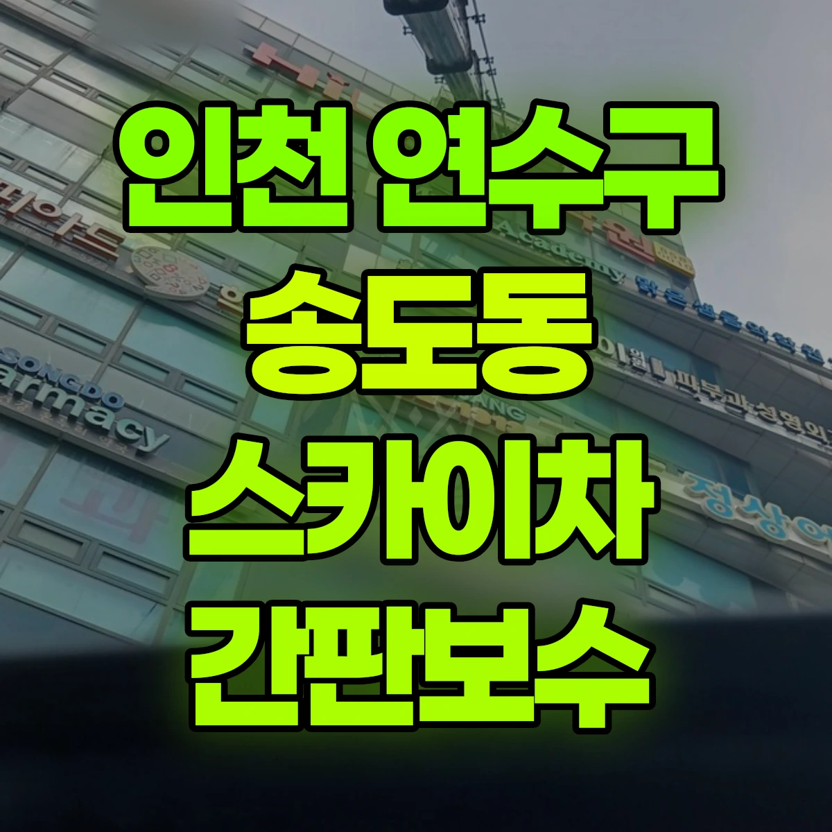 인천 연수구 송도동 스카이차 간판보수 비용