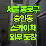 서울 종로구 숭인동 스카이차 외부 도장 현장 사진