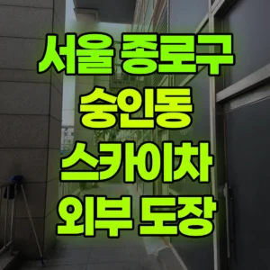 서울 종로구 스카이차 외부 도장 반나절 후기