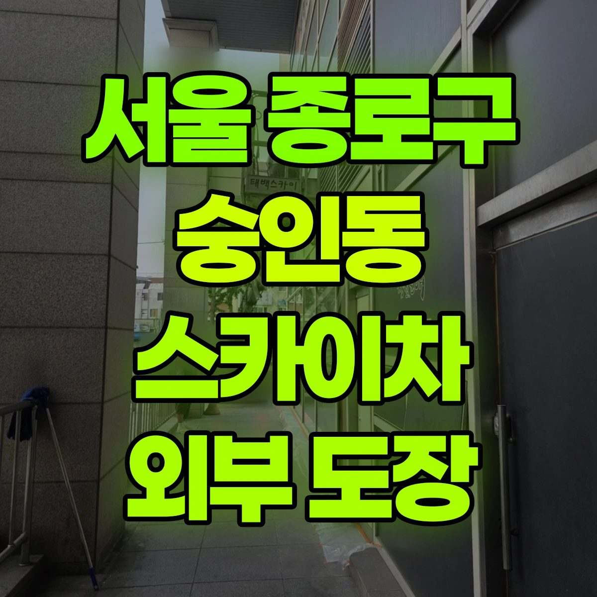 서울 종로구 숭인동 스카이차 외부 도장 비용