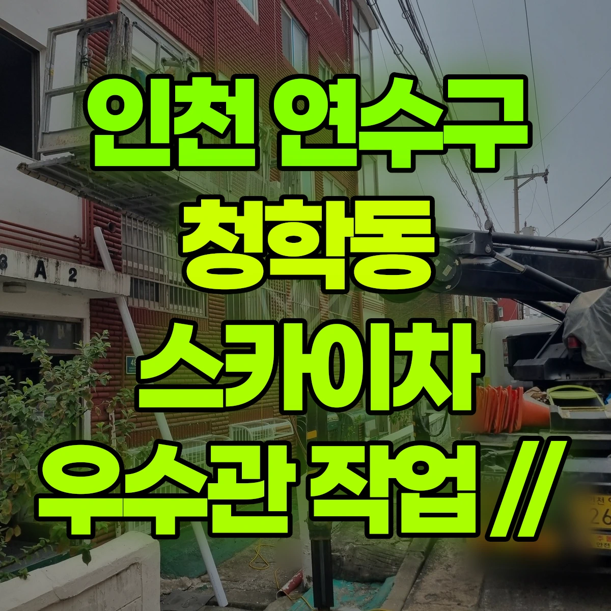 인천 연수구 청학동 스카이차 우수관 작업 // 비용