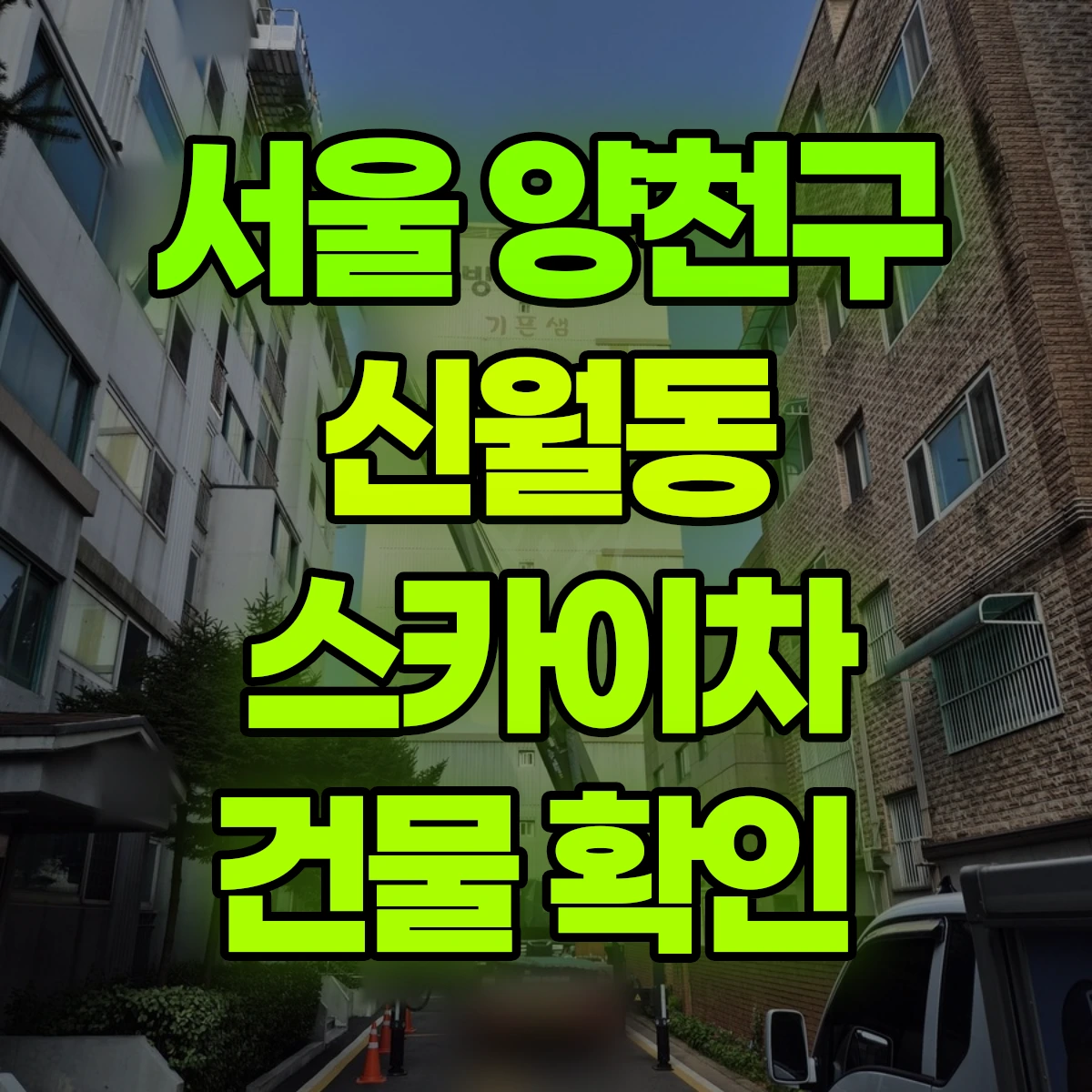 서울 양천구 신월동 스카이차 건물 확인 비용