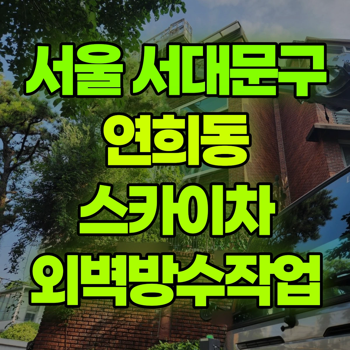 서울 서대문구 연희동 스카이차 외벽방수작업 비용