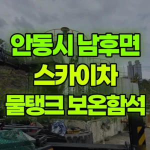 경북 안동시 스카이차 물탱크 보온함석작업 일대 비용