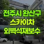 전북 전주시 완산구 스카이차 외벽석재보수 -1장 현장 사진