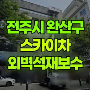 전북 전주시 스카이차 외벽석재보수 -1장 1시간 비용
