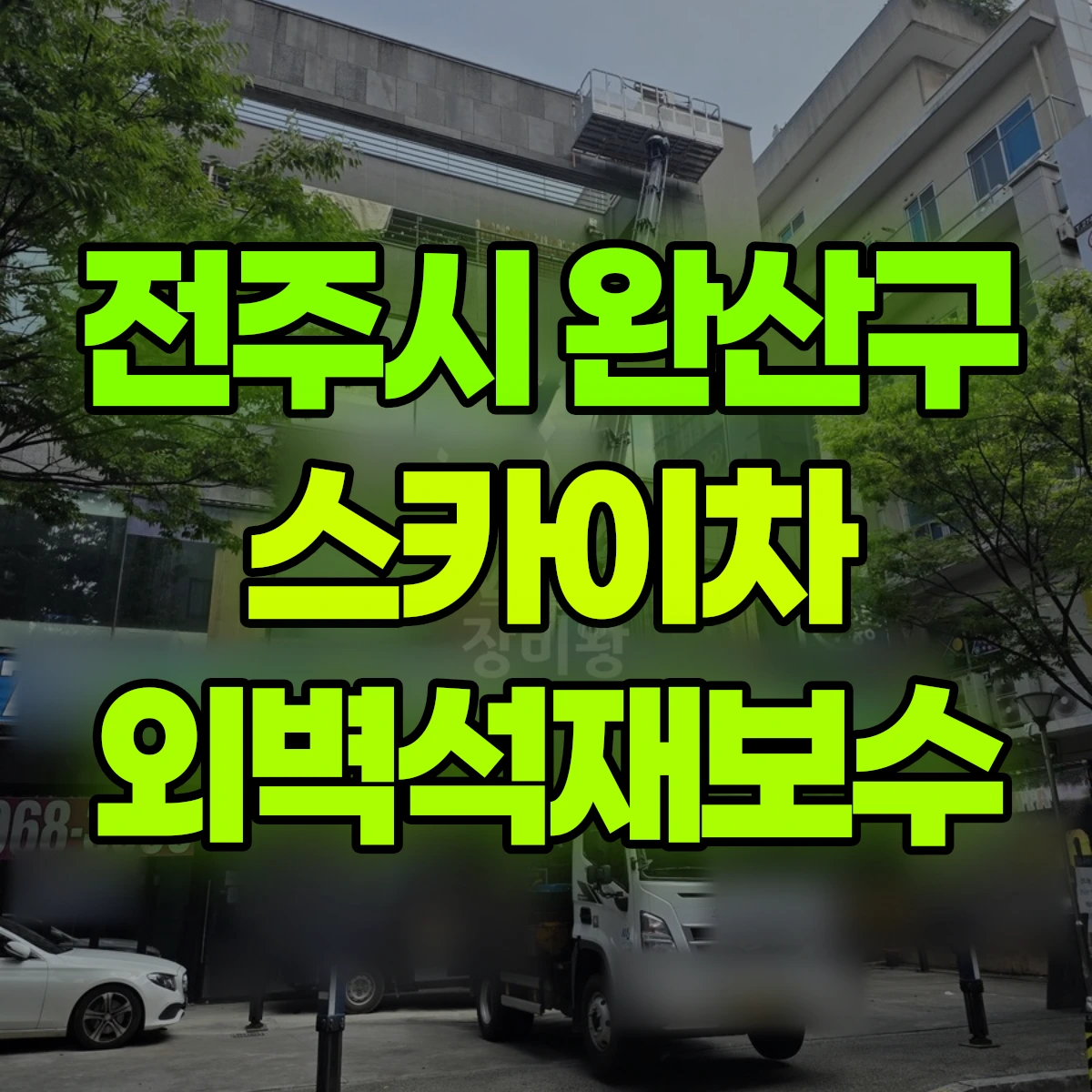전주시 완산구 스카이차 외벽석재보수 비용
