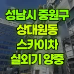 경기 성남시 중원구 상대원동 스카이차 상가 4층 높이 에어컨 실외기 양중 현장 사진