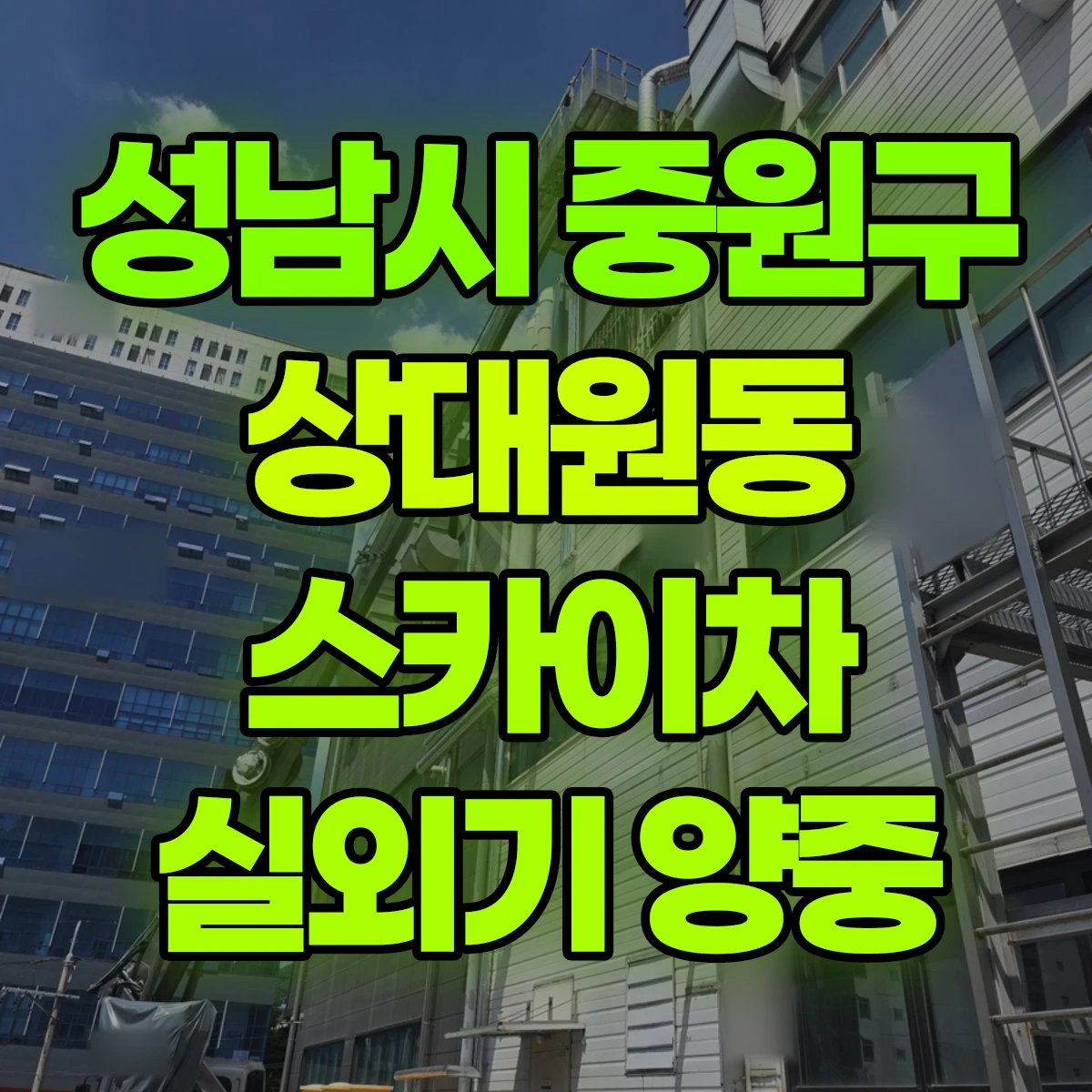 성남시 중원구 상대원동 스카이차 실외기 양중 비용