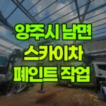 경기 양주시 남면 스카이차 페인트 작업 현장 사진