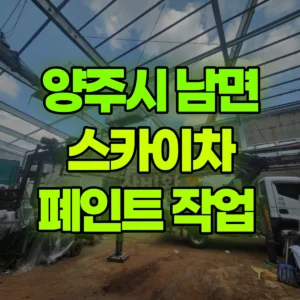경기 양주시 스카이차 폐인트 작업  일대 비용
