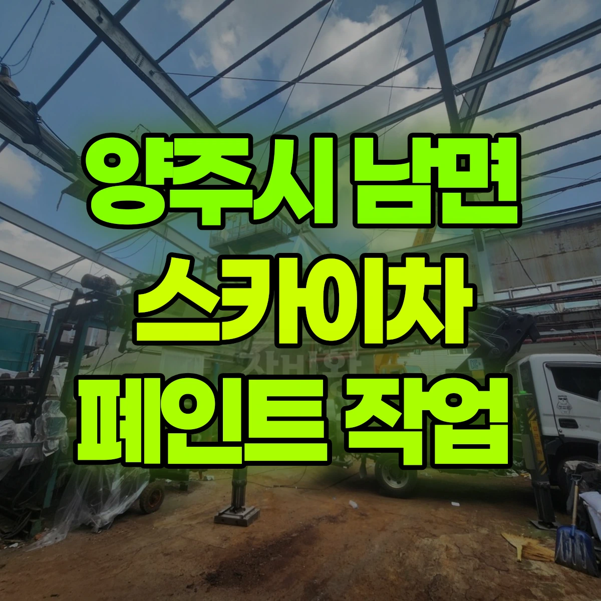양주시 남면 스카이차 폐인트 작업 비용