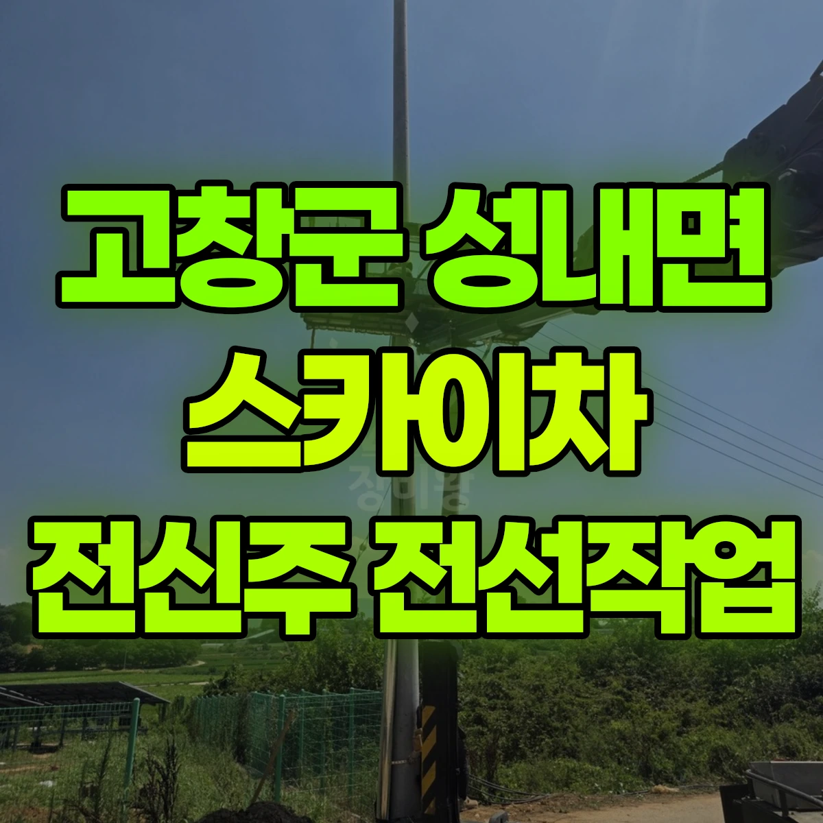 고창군 성내면 스카이차 전신주 전선작업 비용
