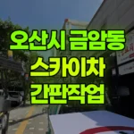 경기 오산시 금암동 스카이차 간판작업 현장 사진