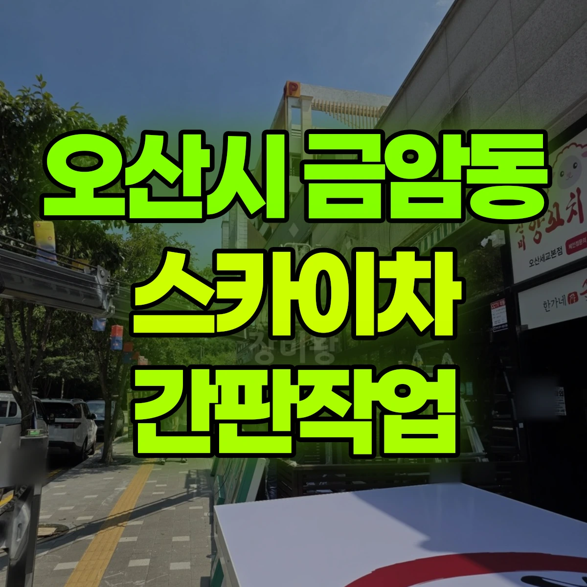 오산시 금암동 스카이차 간판작업 비용