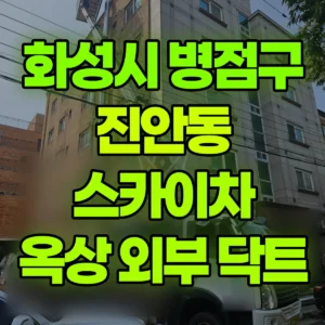 경기 화성시 스카이차 상가 5층 옥상 외부 닥트  반나절 비용