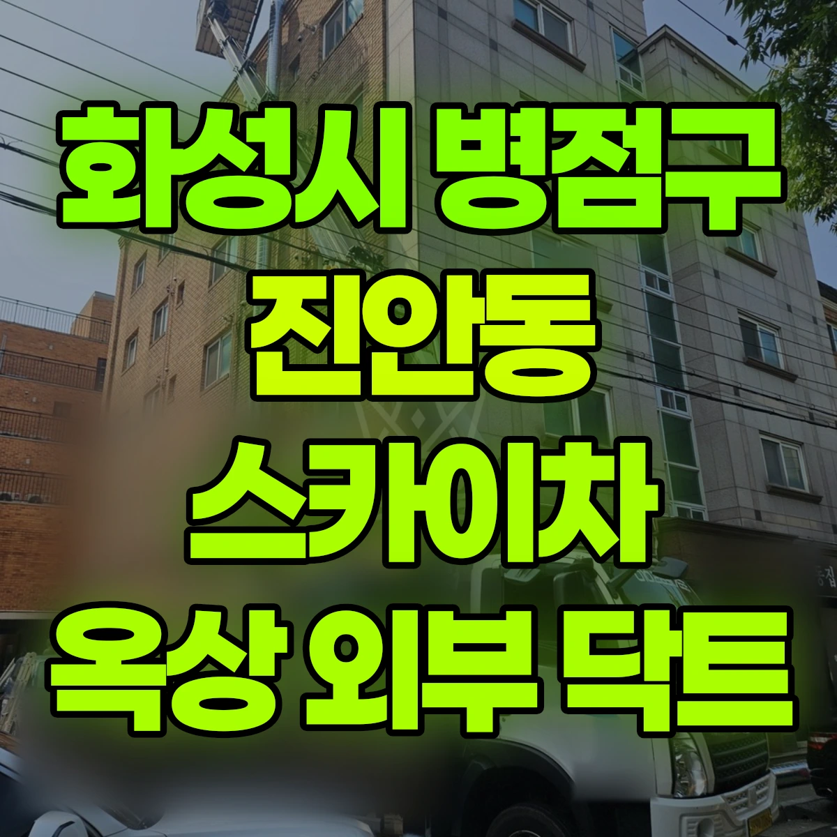 화성시 병점구 진안동 스카이차 옥상 외부 닥트 비용